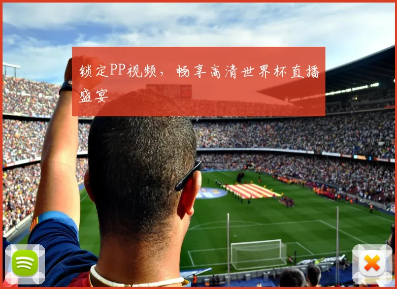 锁定PP视频，畅享高清世界杯直播盛宴