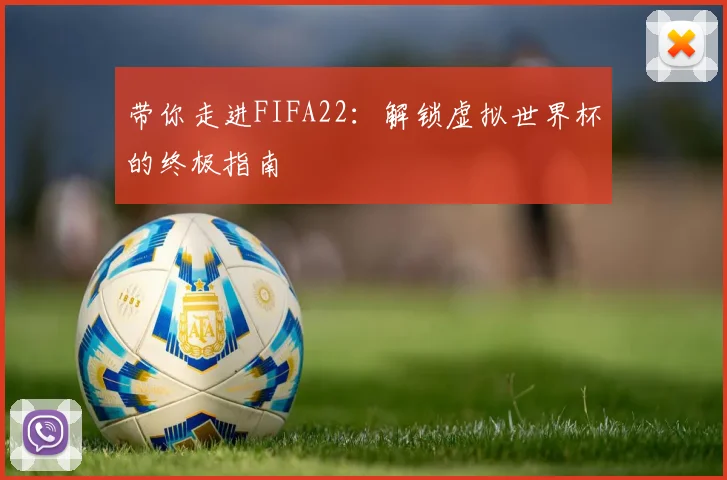 带你走进FIFA22：解锁虚拟世界杯的终极指南