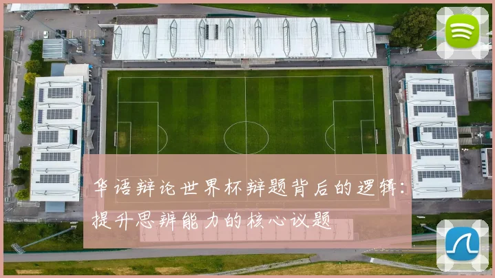 华语辩论世界杯辩题背后的逻辑：提升思辨能力的核心议题