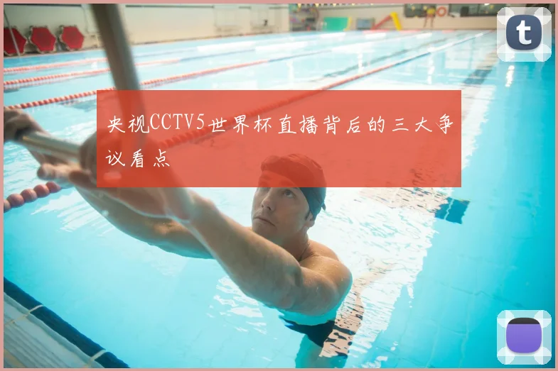 央视CCTV5世界杯直播背后的三大争议看点