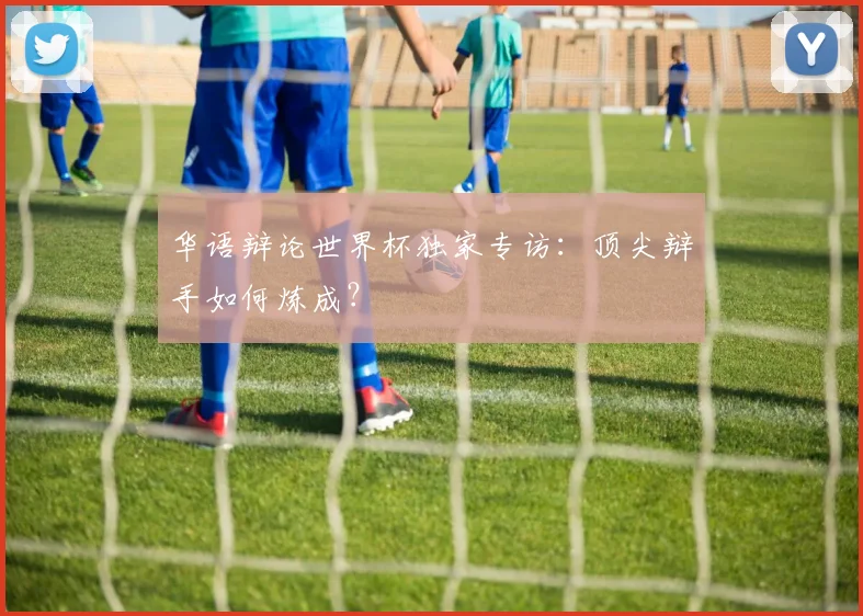 华语辩论世界杯独家专访：顶尖辩手如何炼成？