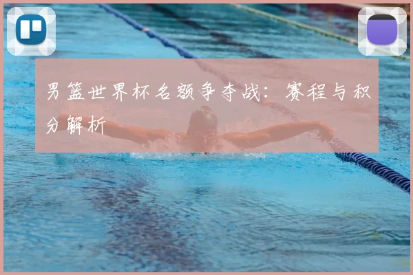 男篮世界杯名额争夺战:赛程与积分解析
