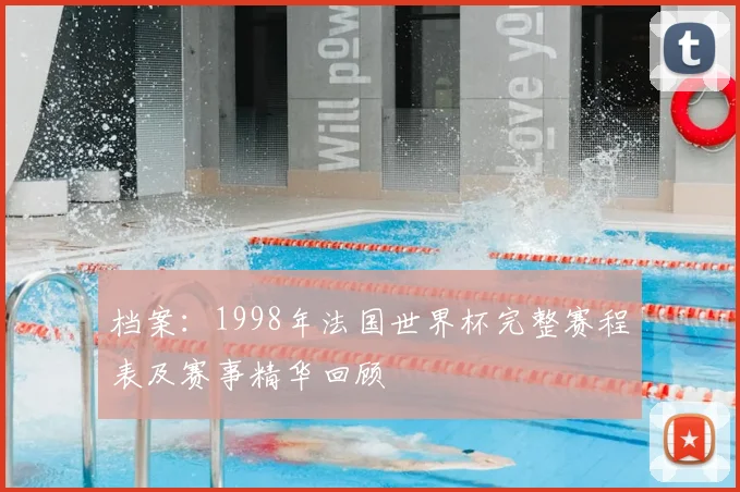 档案：1998年法国世界杯完整赛程表及赛事精华回顾