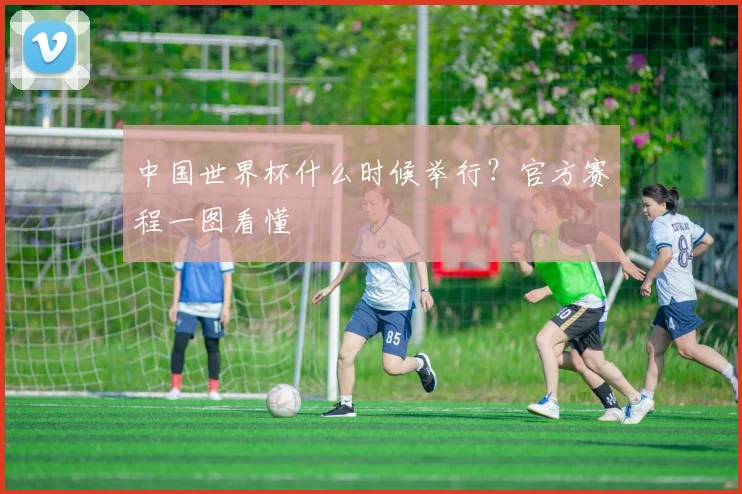 中国世界杯什么时候举行？官方赛程一图看懂