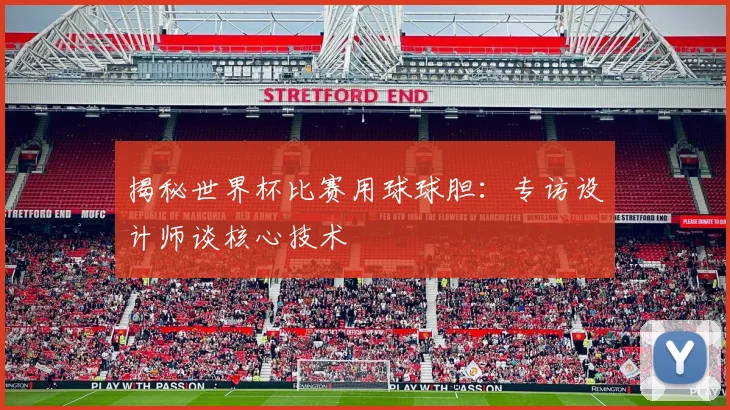 揭秘世界杯比赛用球球胆:专访设计师谈核心技术