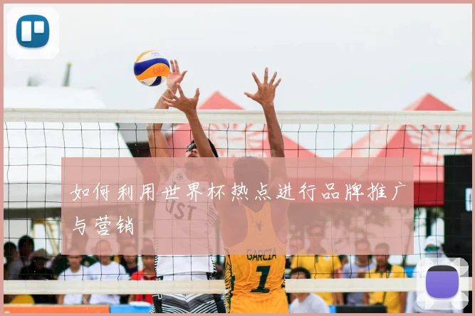 如何利用世界杯热点进行品牌推广与营销