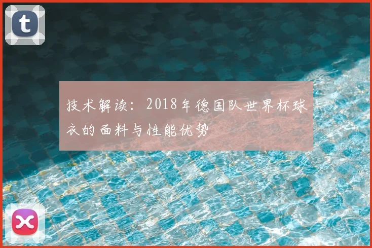 技术解读：2018年德国队世界杯球衣的面料与性能优势