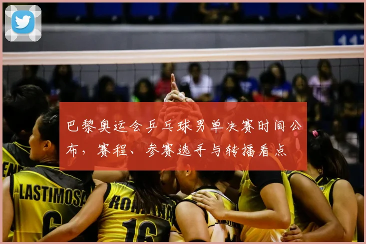 巴黎奥运会乒乓球男单决赛时间公布，赛程、参赛选手与转播看点