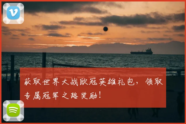 获取世界大战欧冠英雄礼包，领取专属冠军之路奖励！