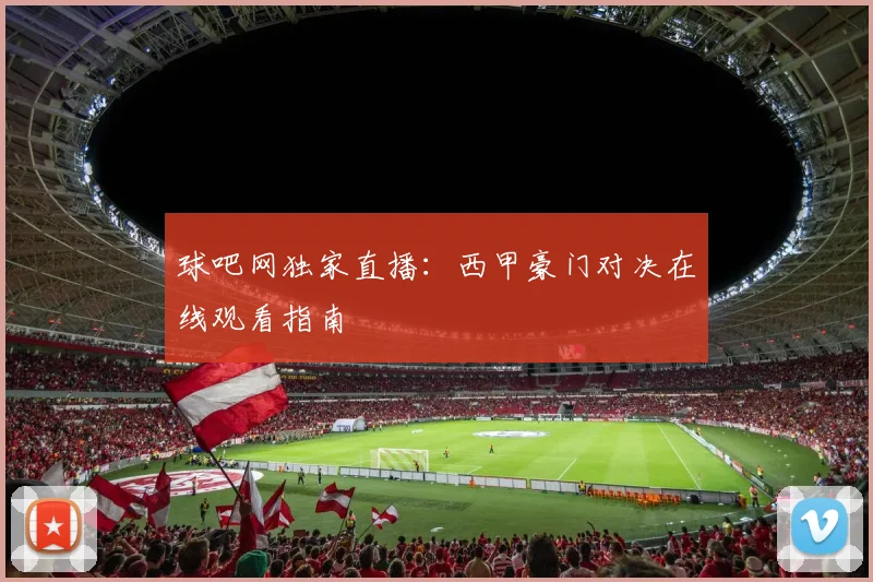 球吧网独家直播：西甲豪门对决在线观看指南