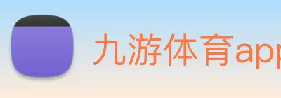 九游体育app官网下载平台 logo